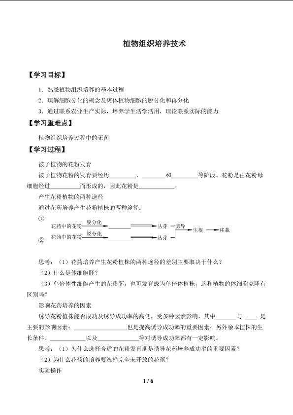 植物组织培养技术_学案1