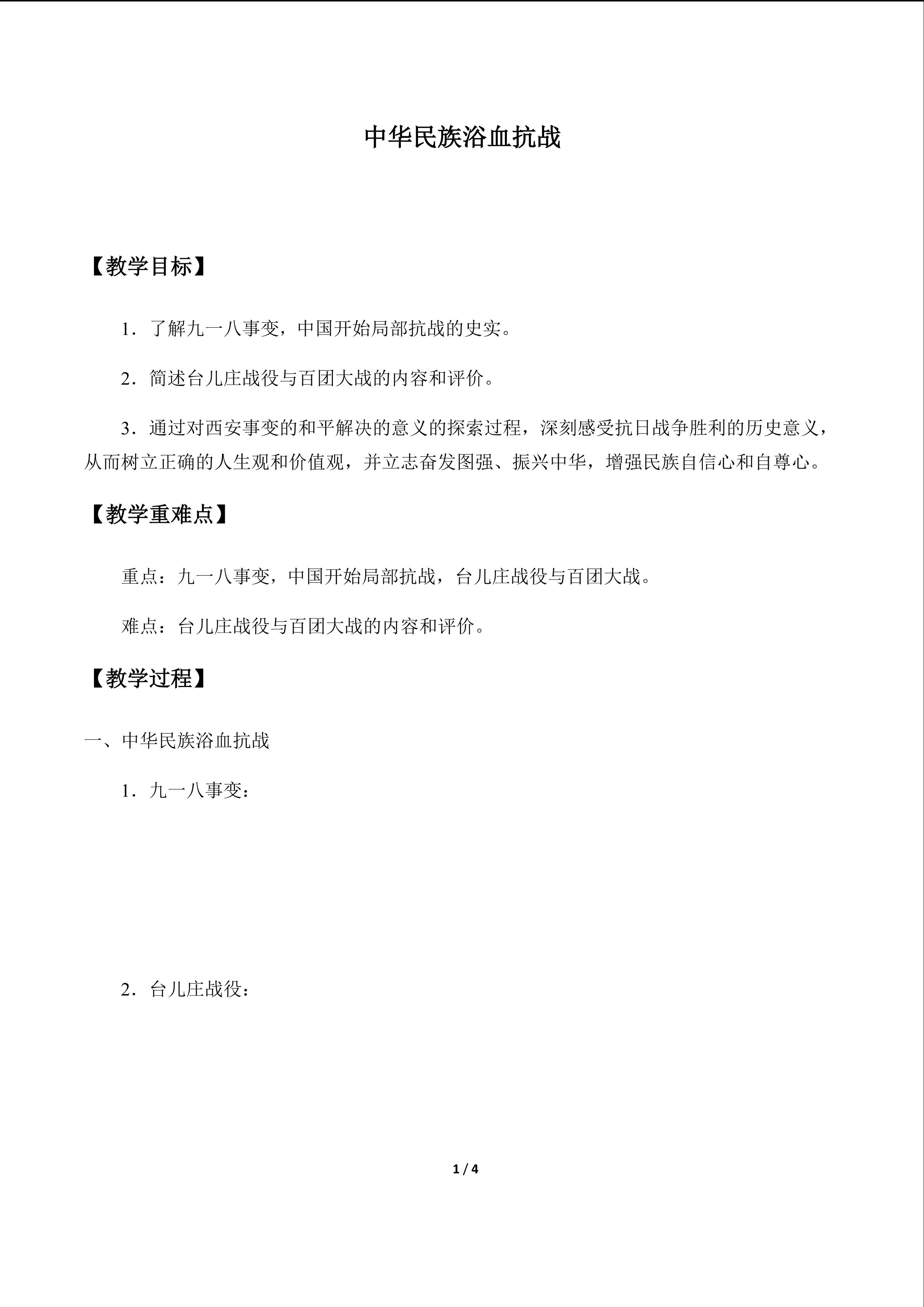 中华民族浴血抗战_学案1