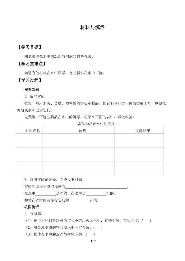 材料与沉浮_学案1