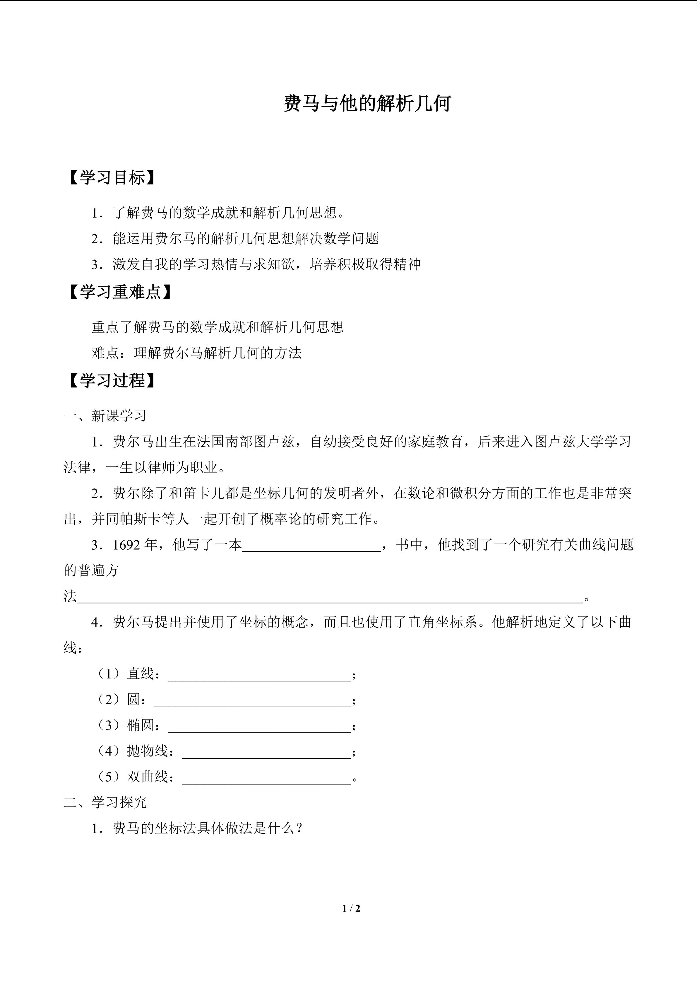 费马与他的解析几何_学案1