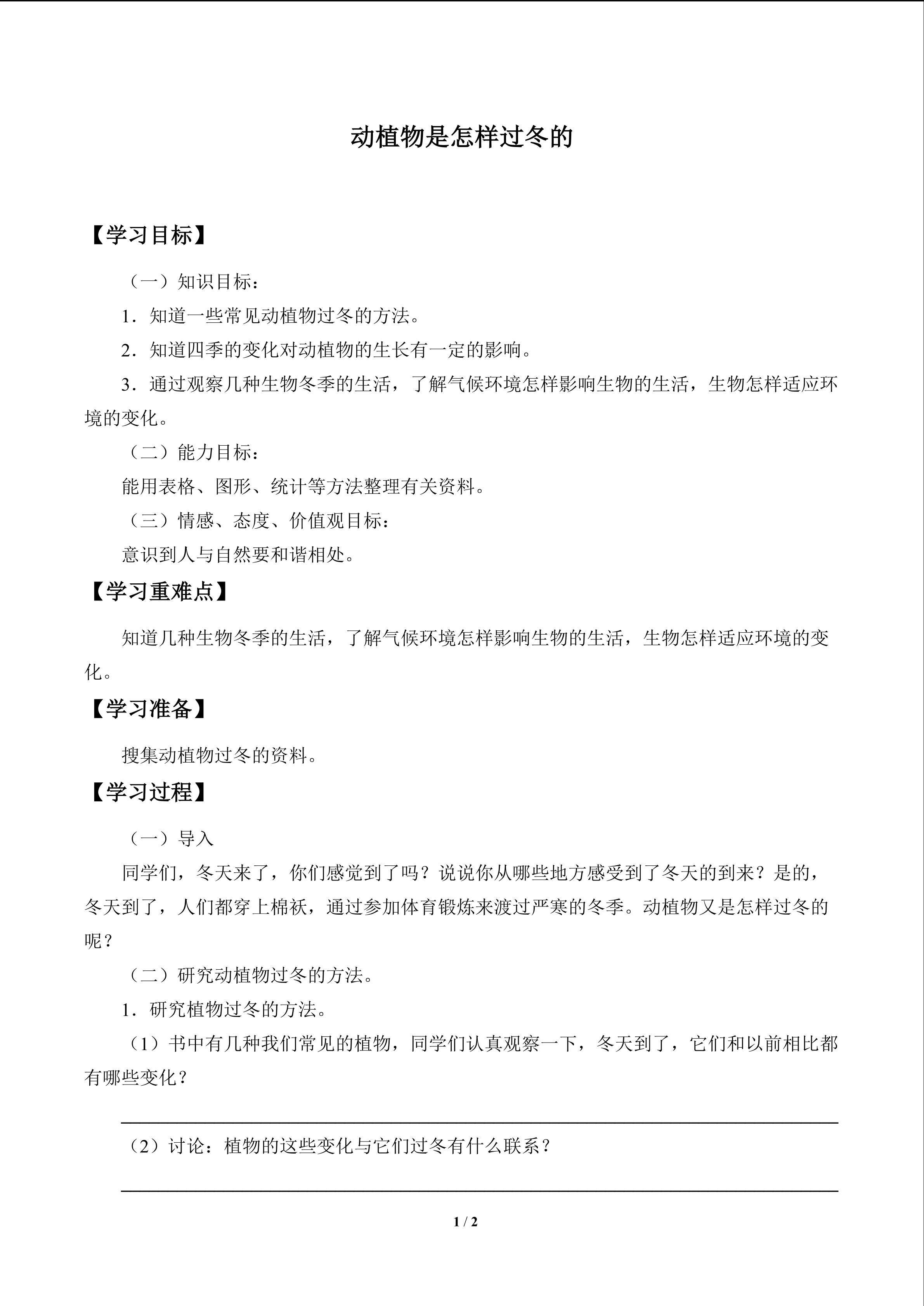 动植物是怎样过冬的_学案1