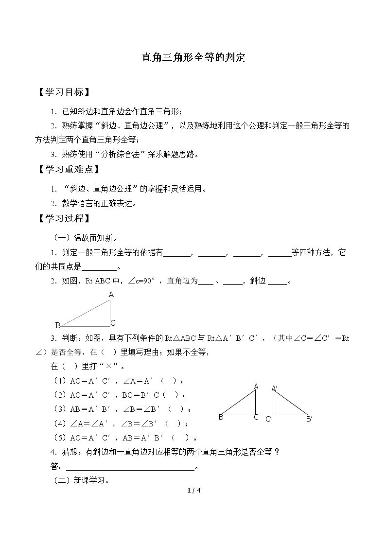 直角三角形全等的判定_学案1