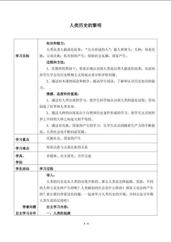 人类历史的黎明_学案2