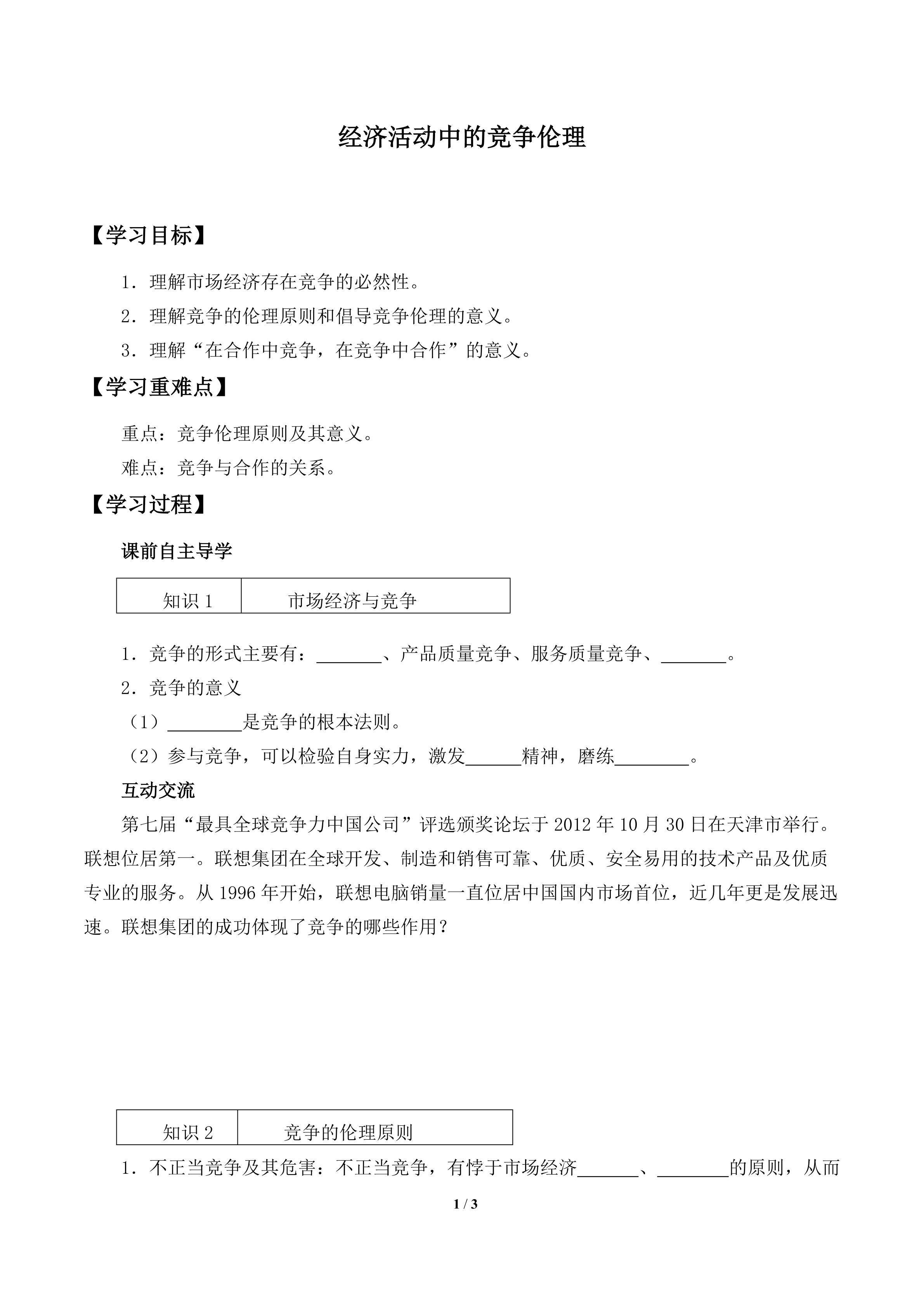 经济活动中的竞争伦理_学案1