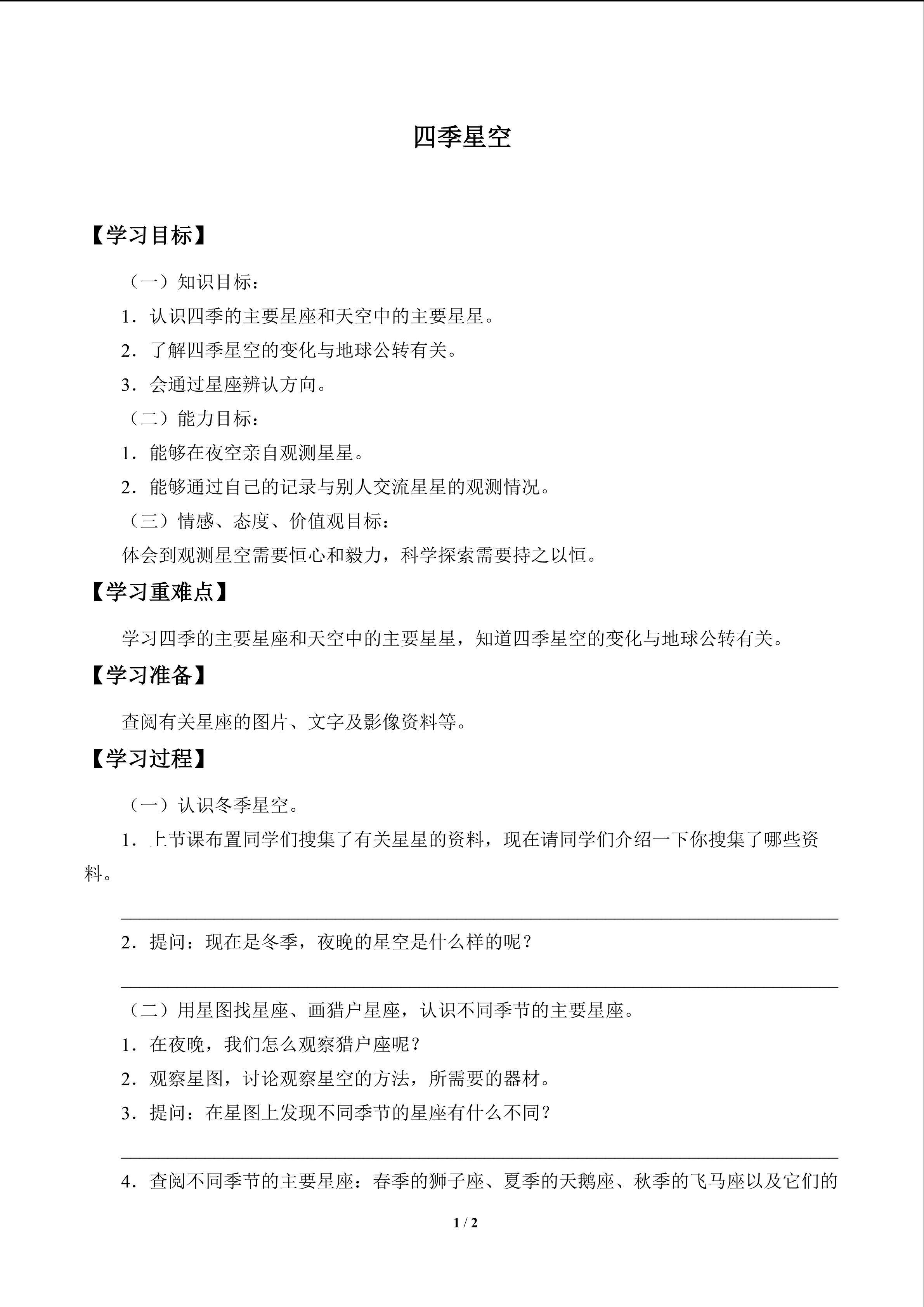 四季星空_学案1