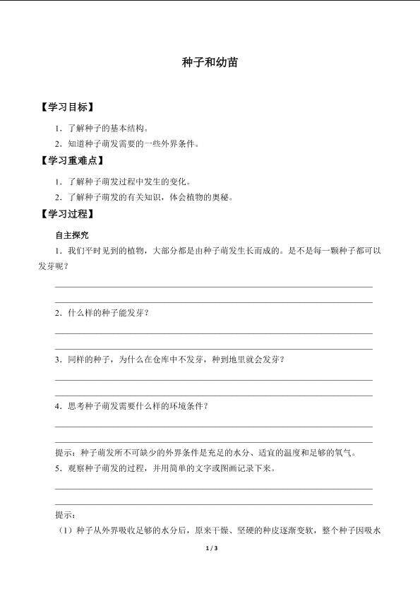 种子和幼苗_学案1