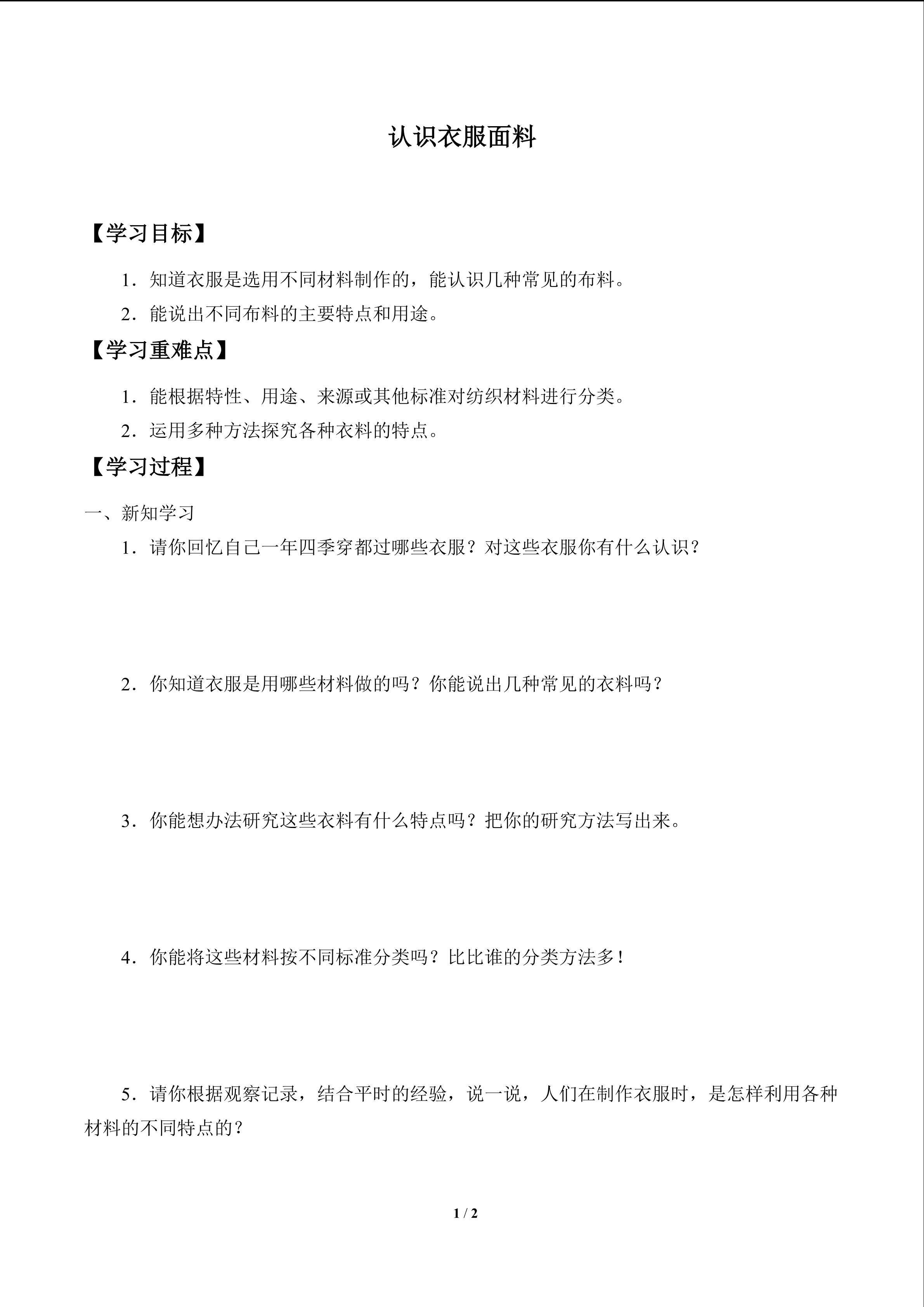 学案-认识衣服面料