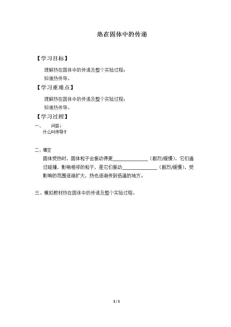 热在固体中的传递_学案1