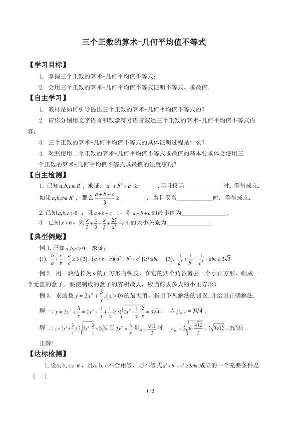 三个正数的算术－几何平均不等式_学案1