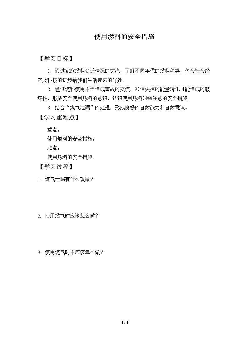使用燃料的安全措施_学案1