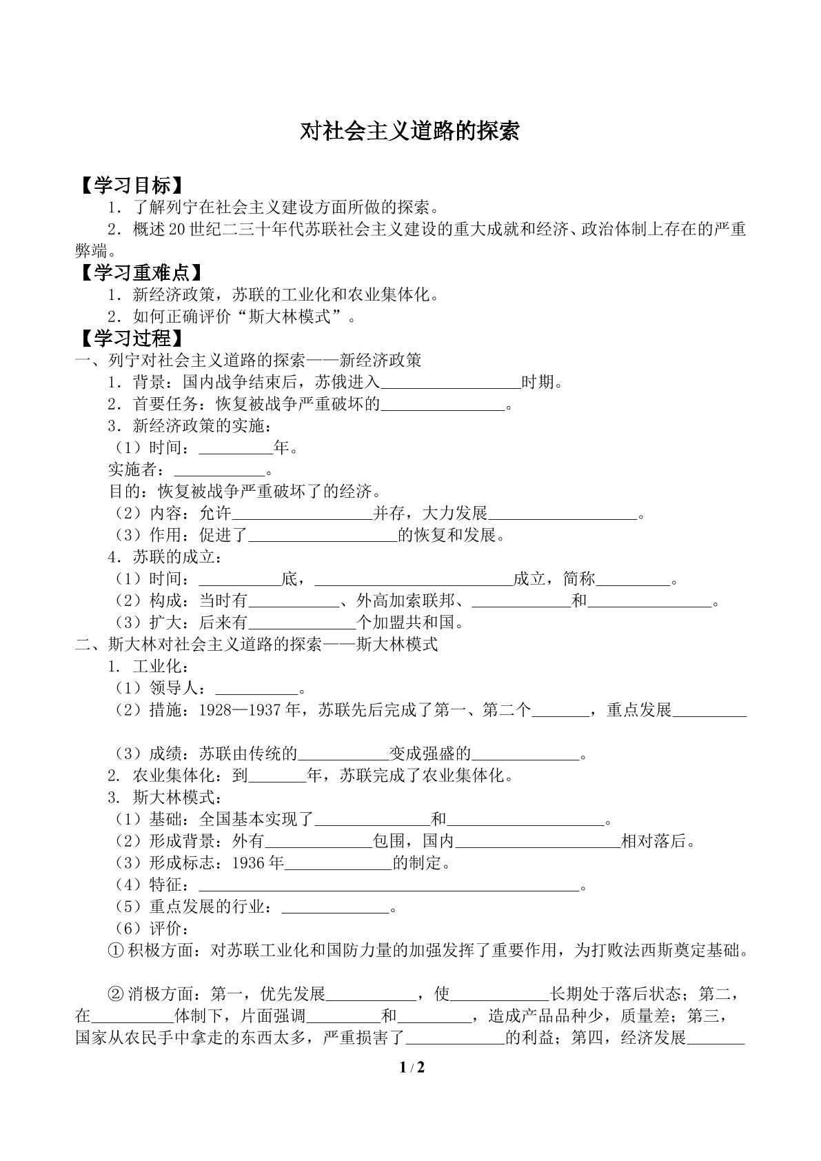 对社会主义道路的探索_学案2