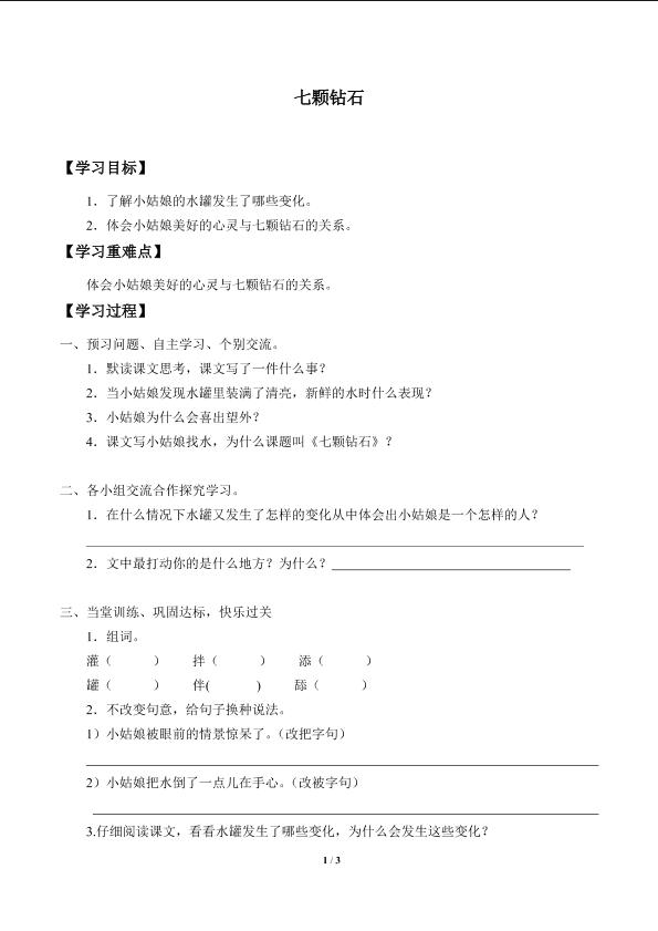 七颗钻石_学案1