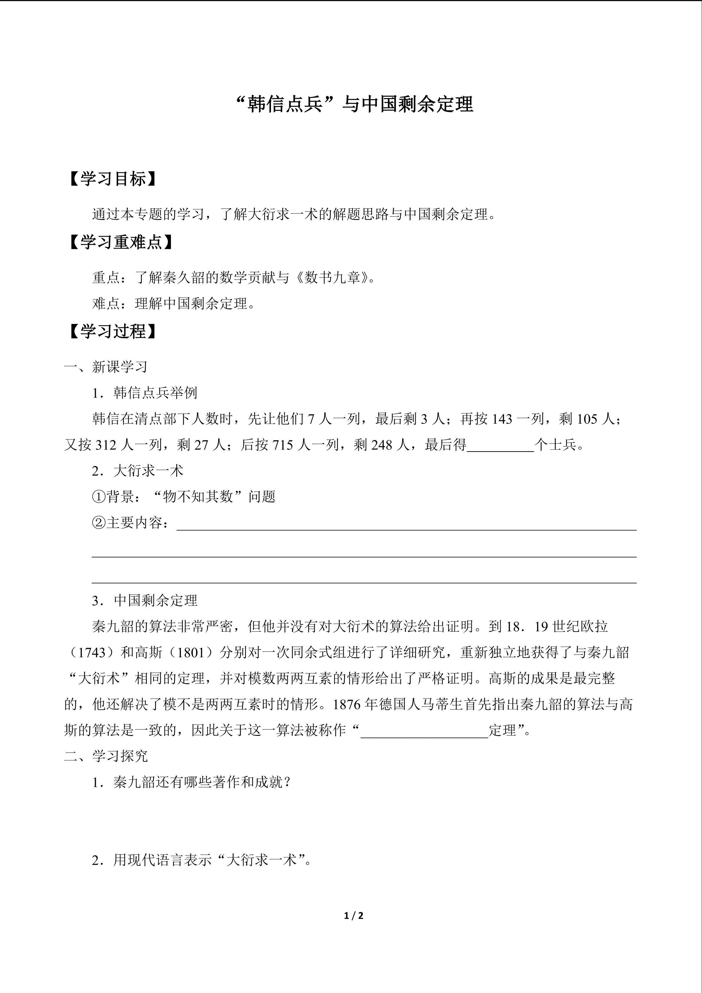 “韩信点兵”与中国剩余定理