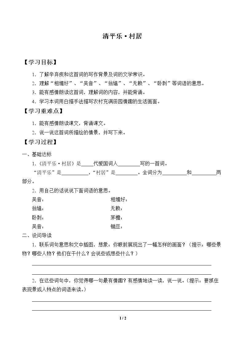 清平乐·村居_学案1
