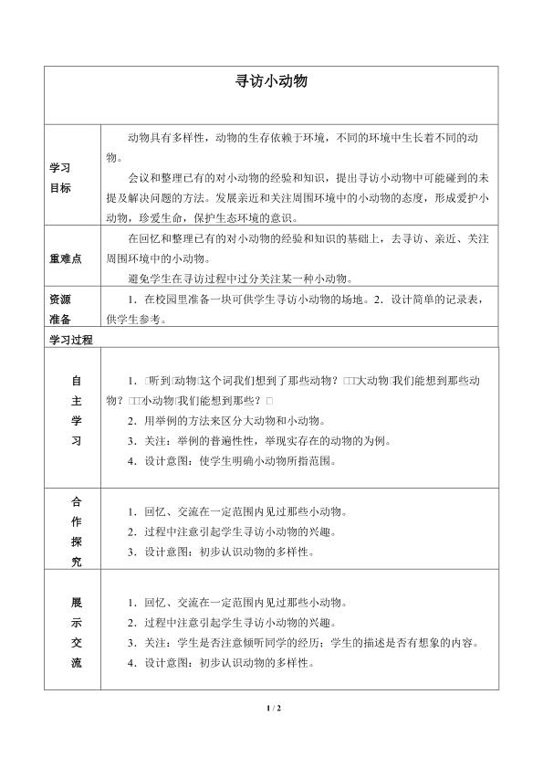 寻访小动物_学案1