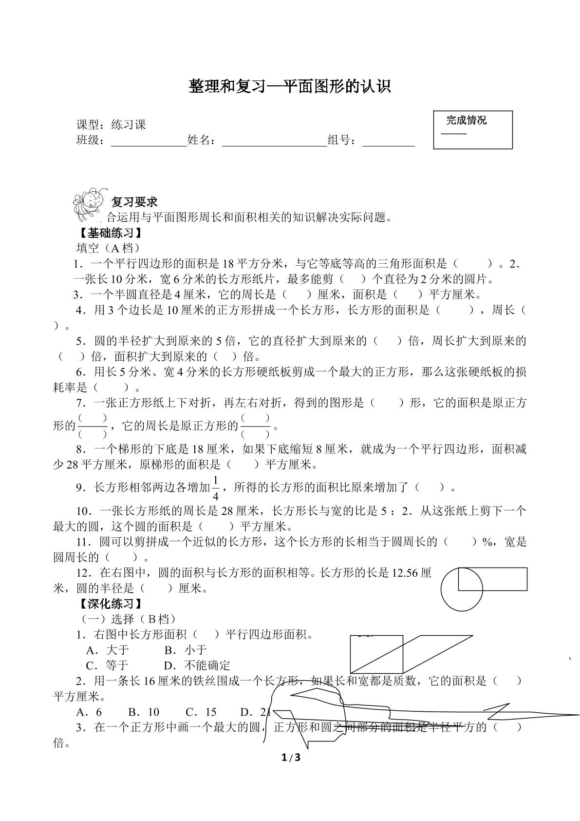 整理和复习—平面图形的认识（含答案） 精品资源_学案1