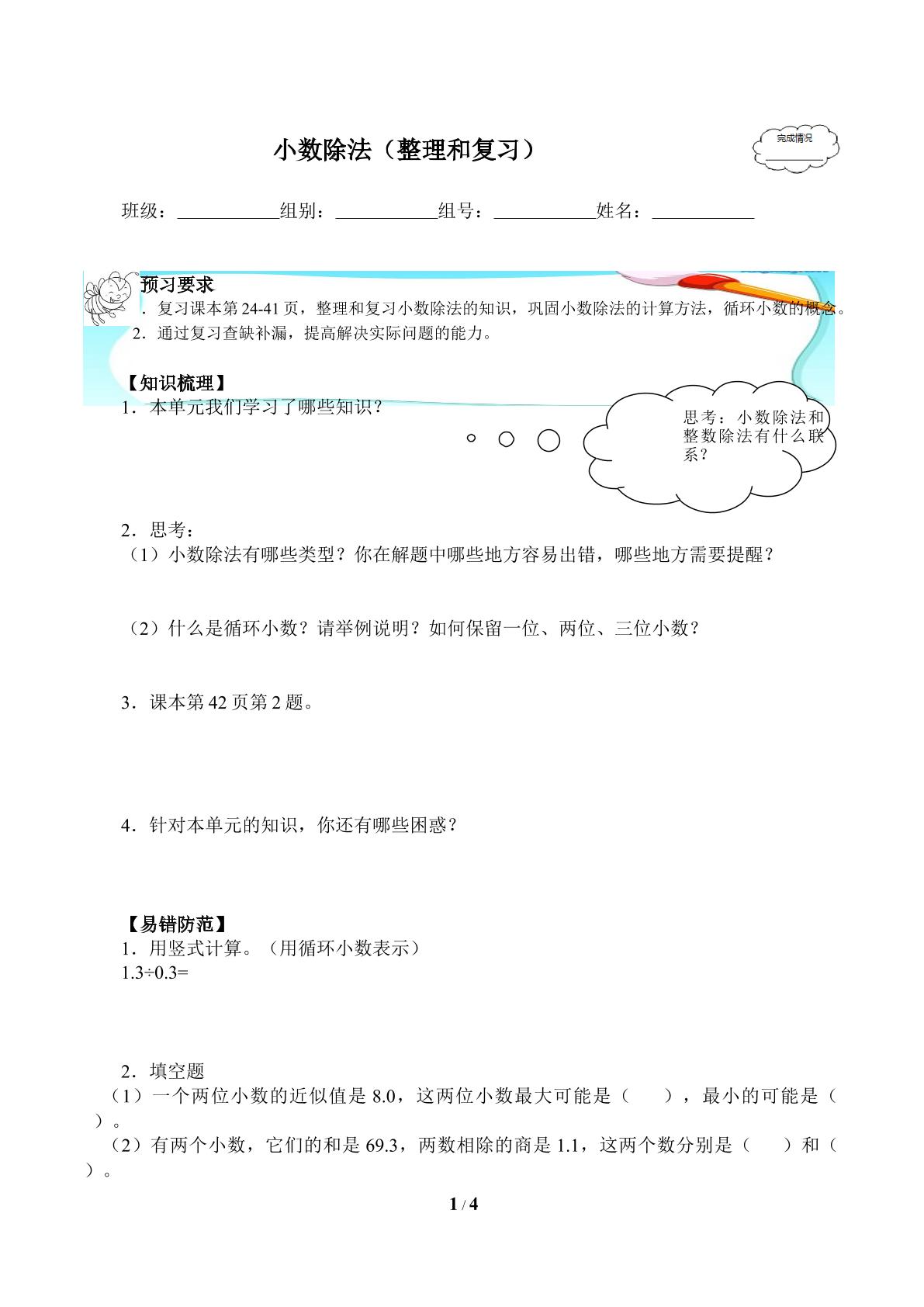 小数除法（整理和复习）(含答案） 精品资源_学案1