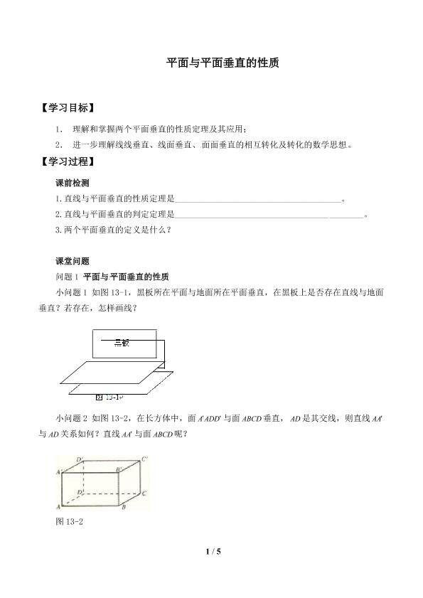 平面与平面垂直的性质_学案1