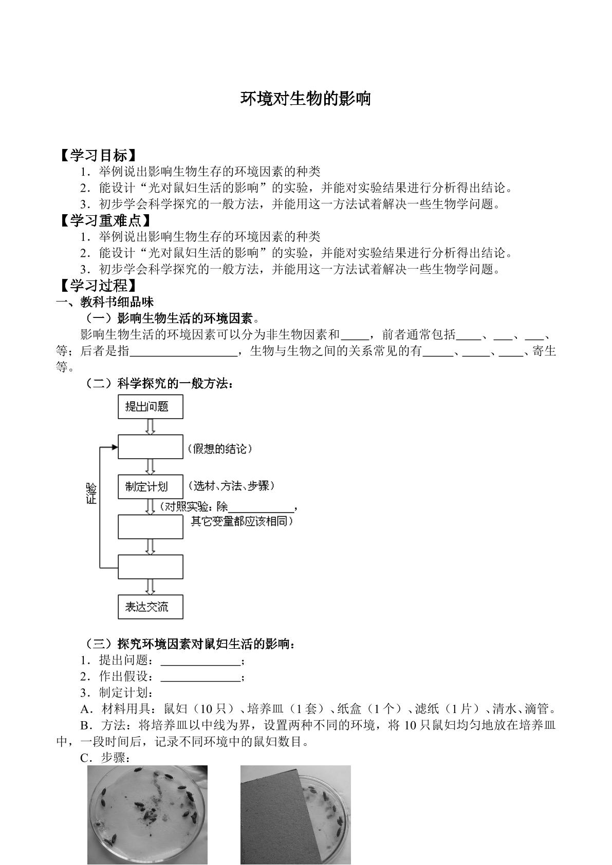 环境对生物的影响_学案1