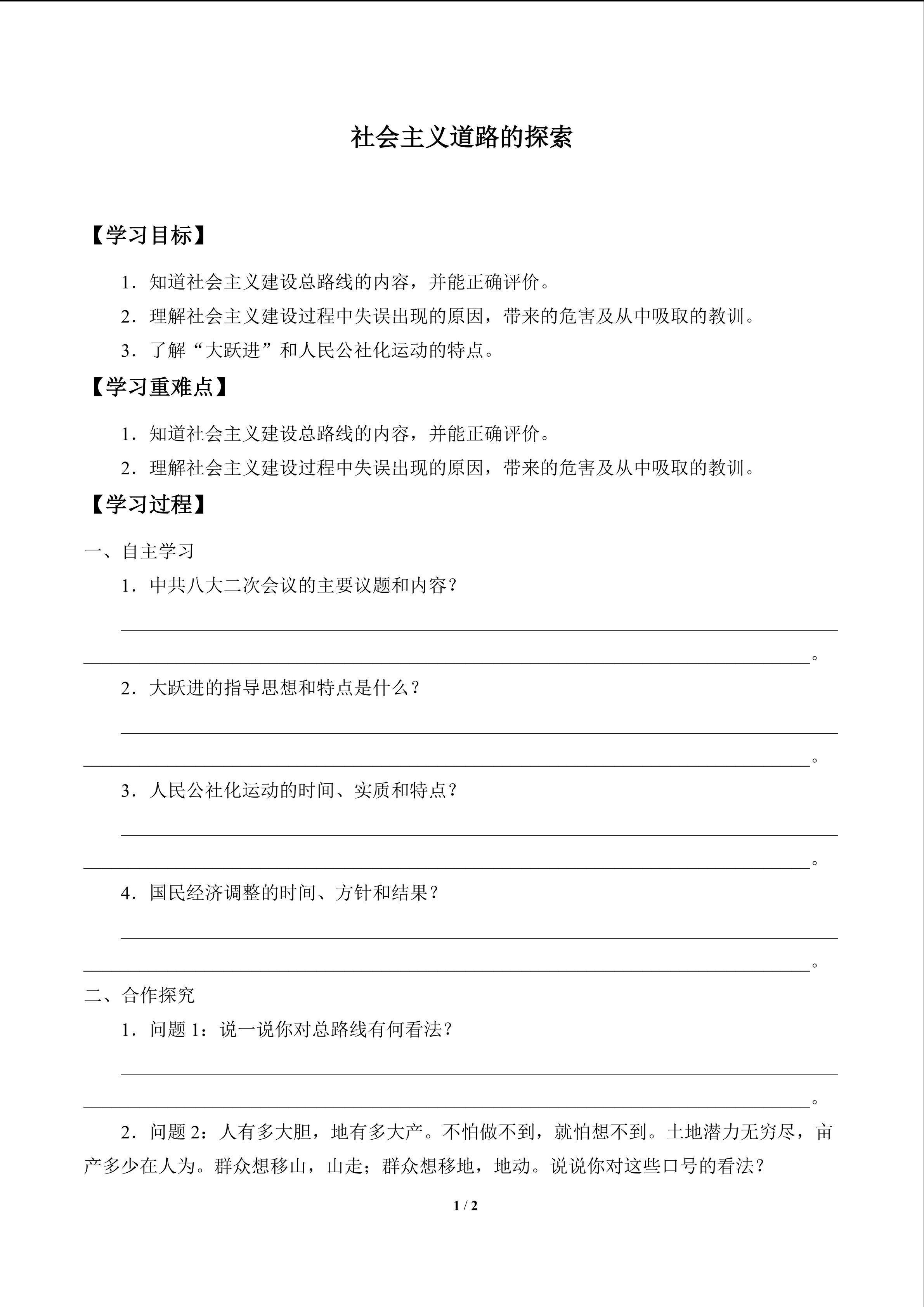 社会主义道路的探索_学案1