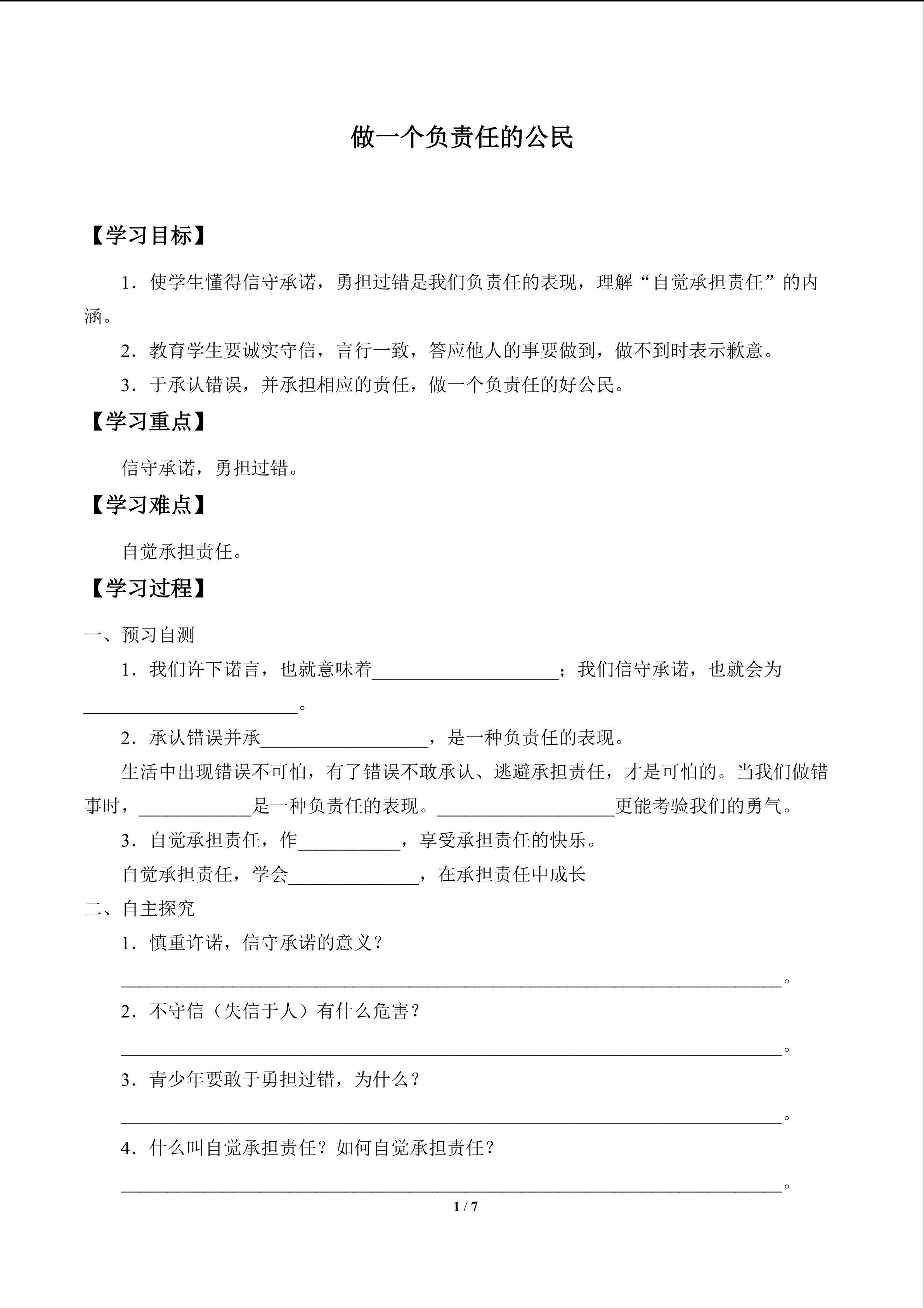 做一个负责任的公民_学案1