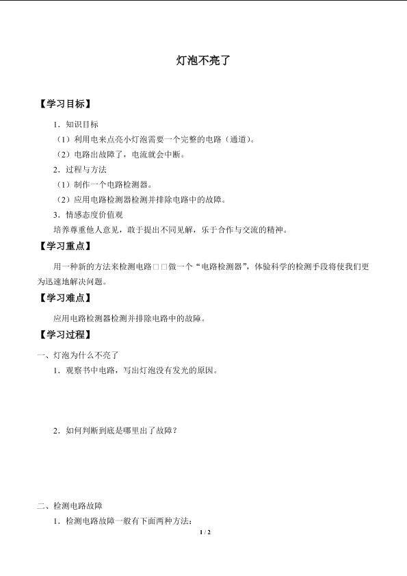 灯泡不亮了_学案1