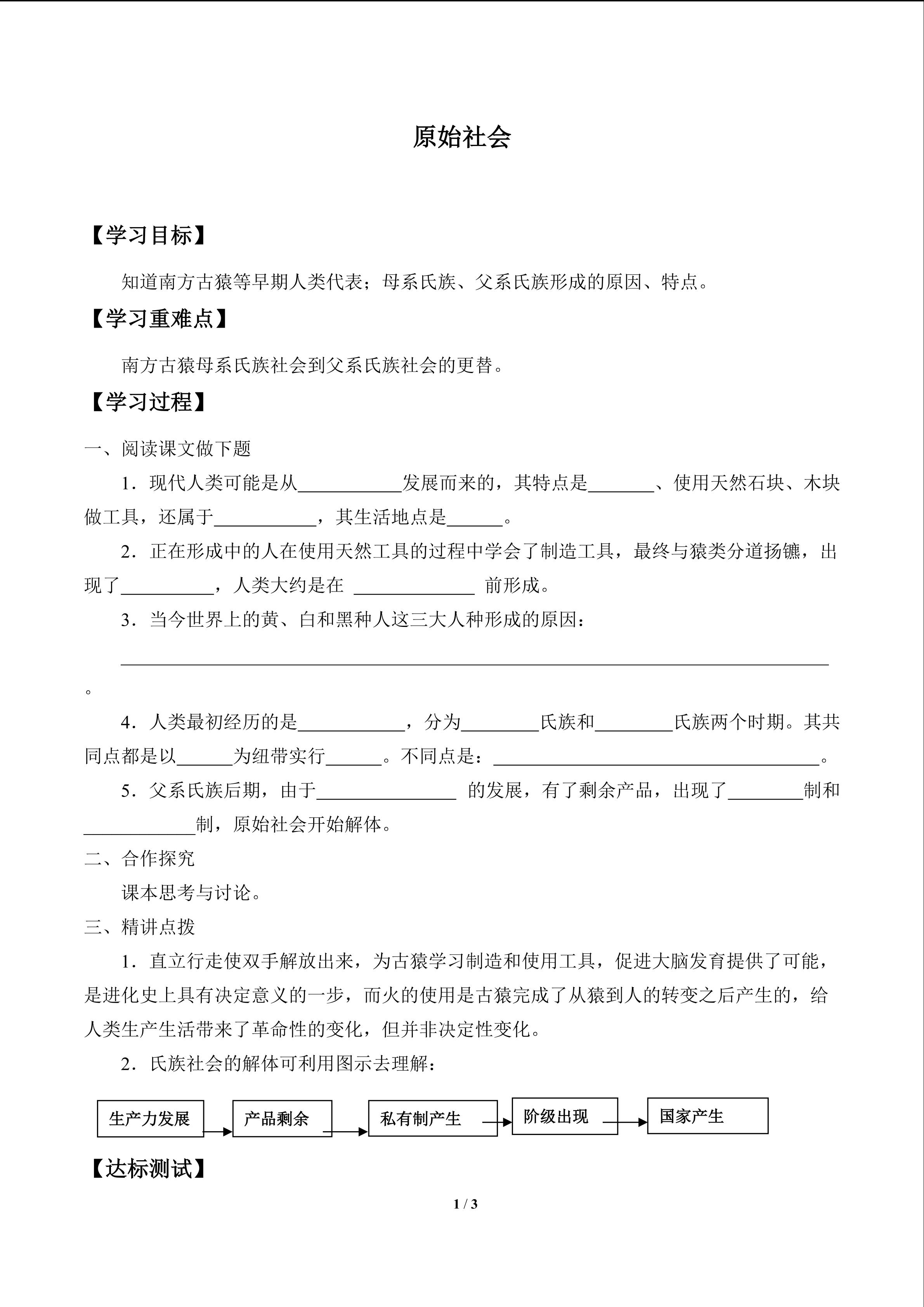 原始社会_学案1