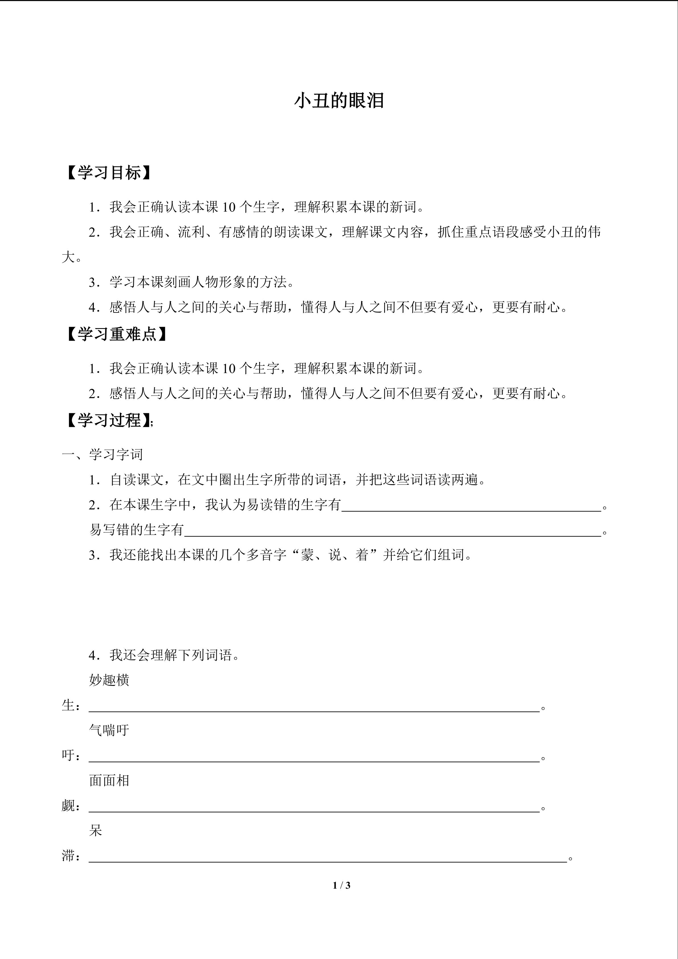 小丑的眼泪_学案1