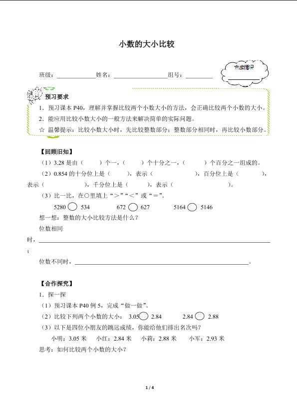 小数的大小比较（含答案） 精品资源_学案1