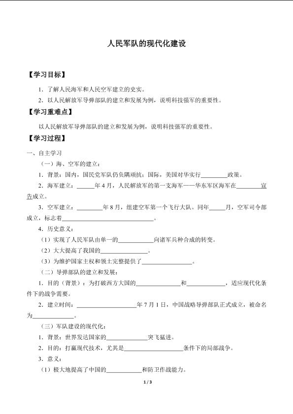 人民军队的现代化建设_学案1