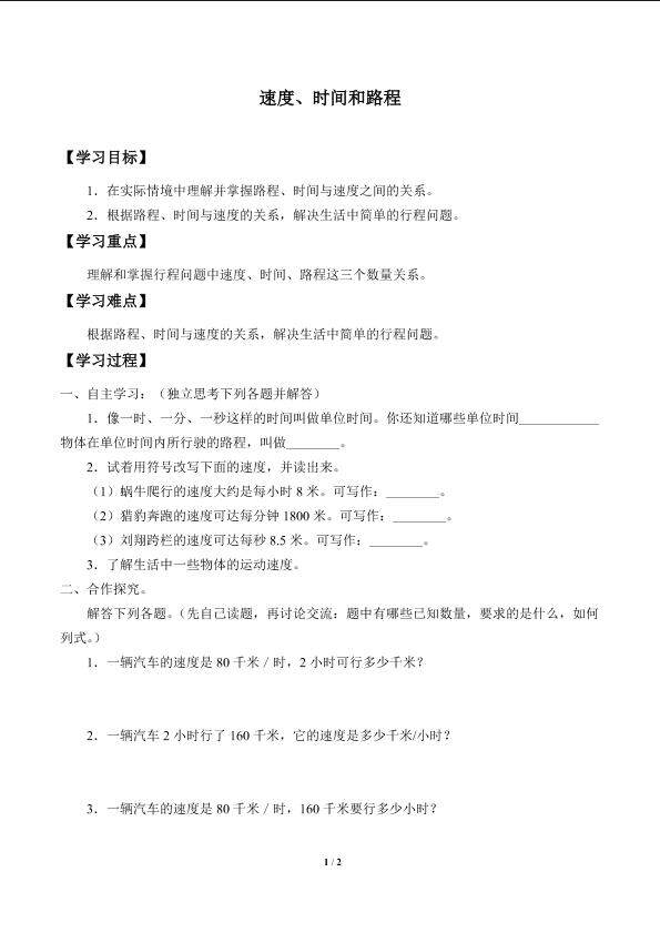 速度、时间和路程_学案1