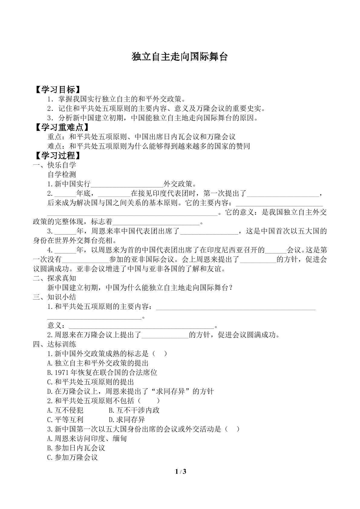 独立自主走向国际舞台_学案1