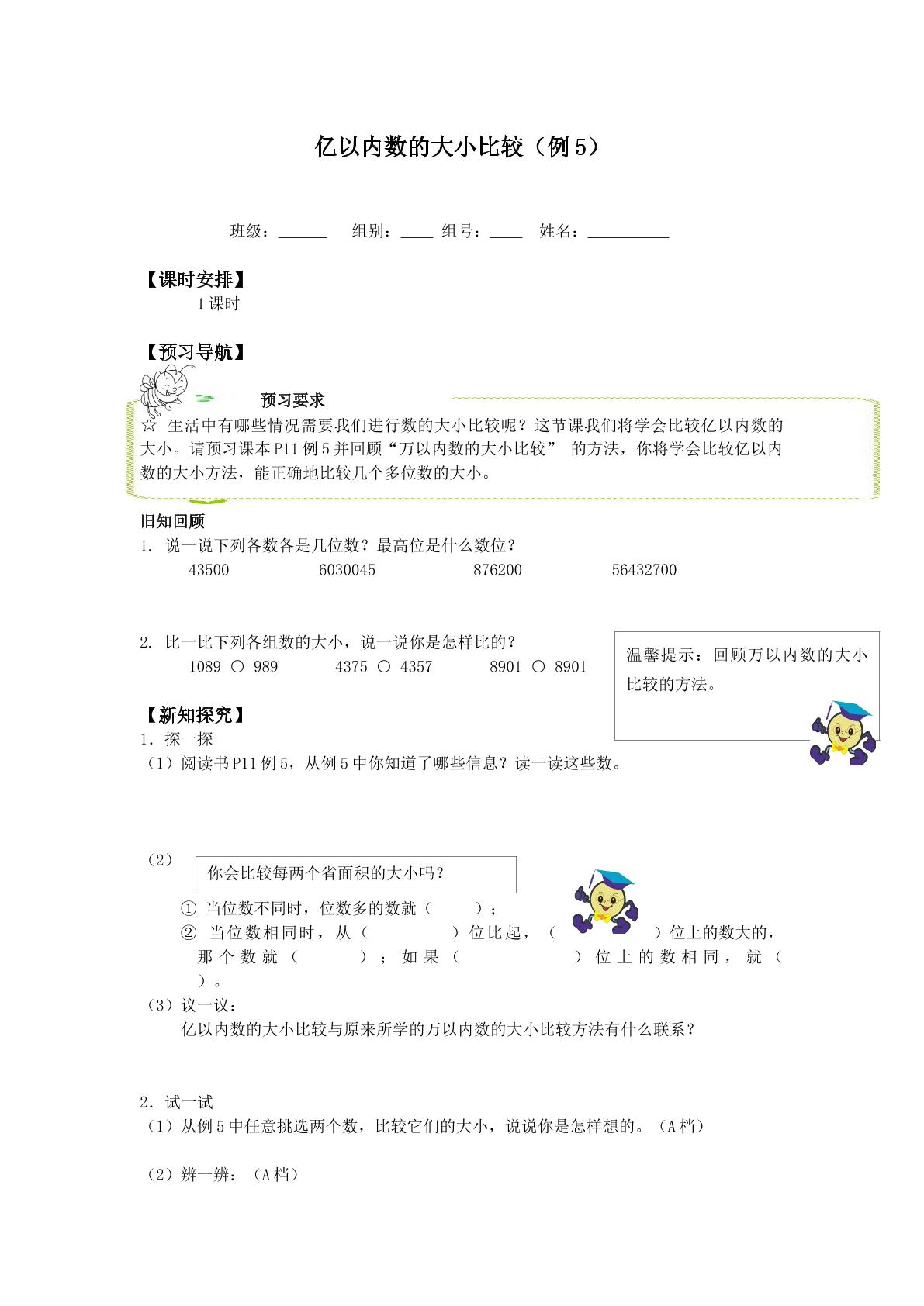 亿以内数的大小比较_学案1