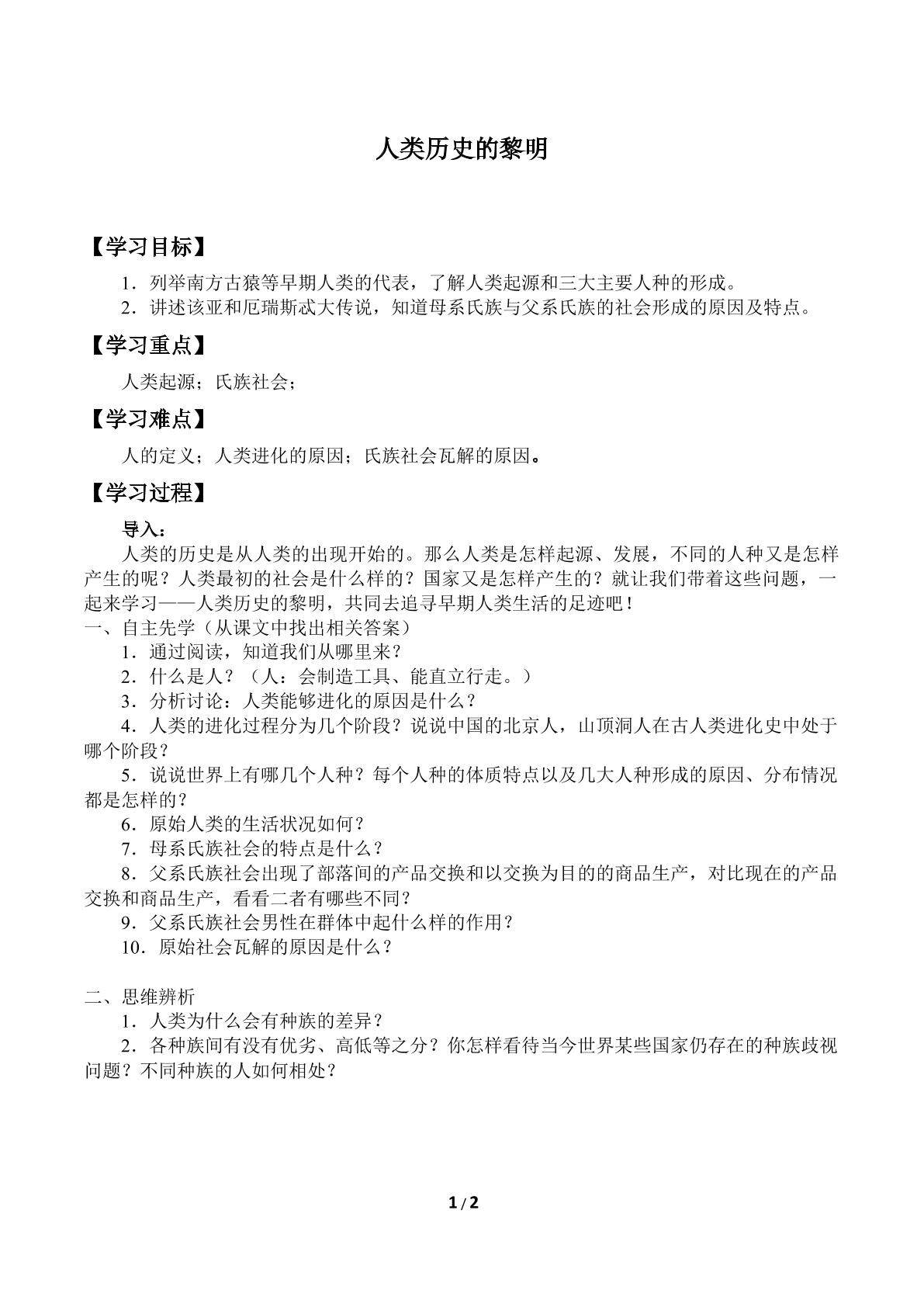 人类历史的黎明_学案1