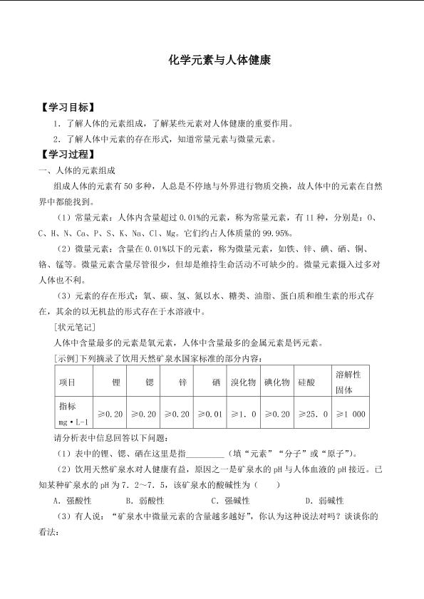 化学元素与人体健康_学案1