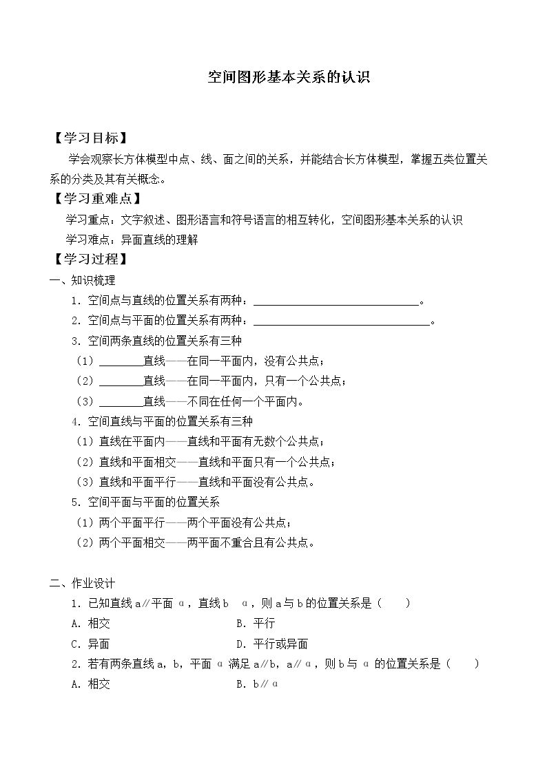 空间图形基本关系的认识_学案1