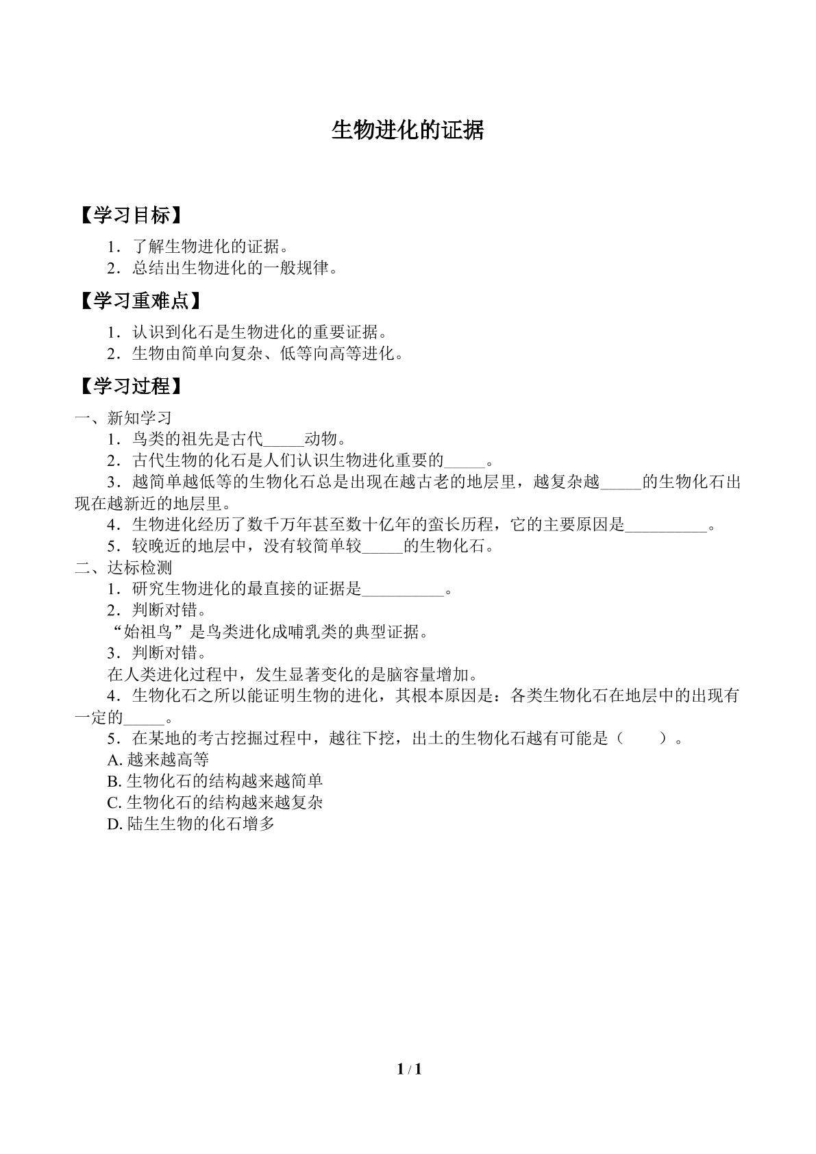 学案-生物进化的证据