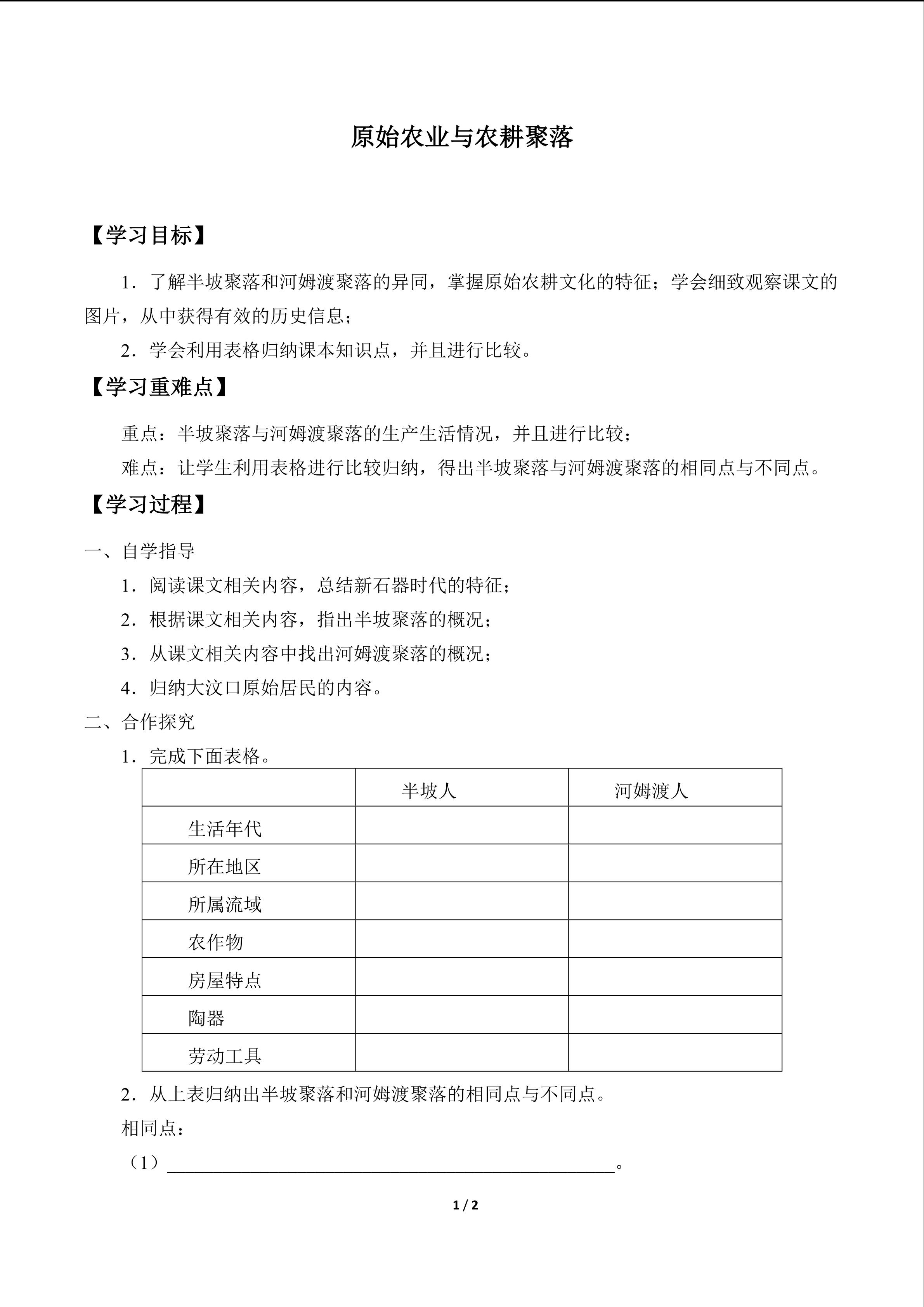 原始农业与农耕聚落_学案1