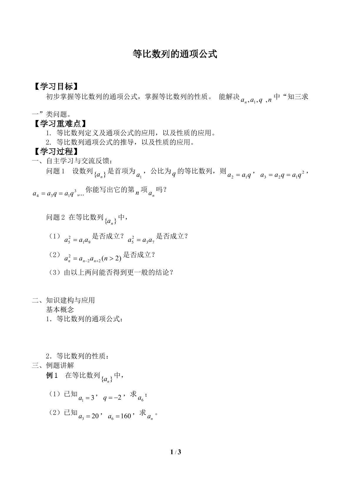 等比数列的通项公式_学案2