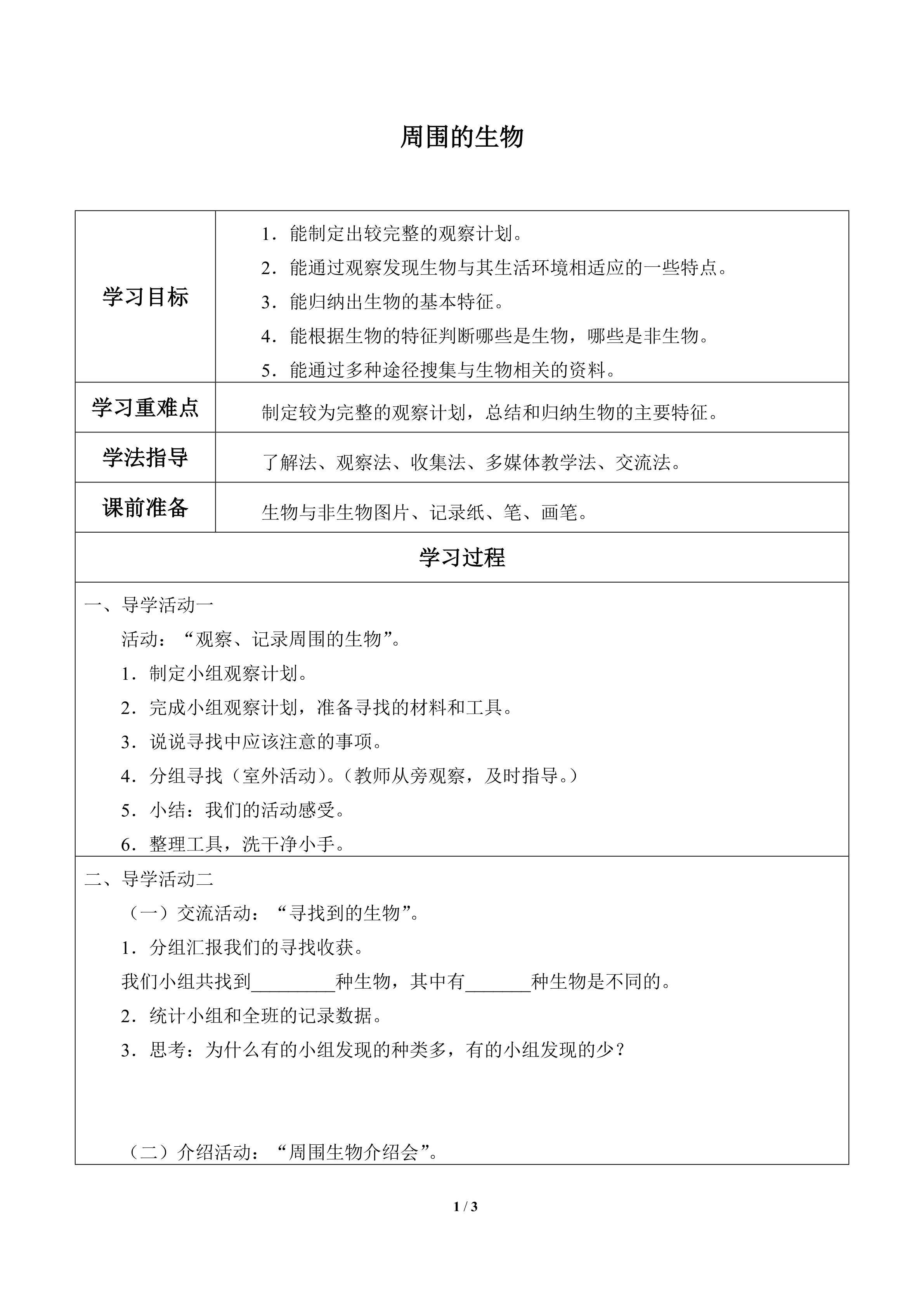 周围的生物_学案1