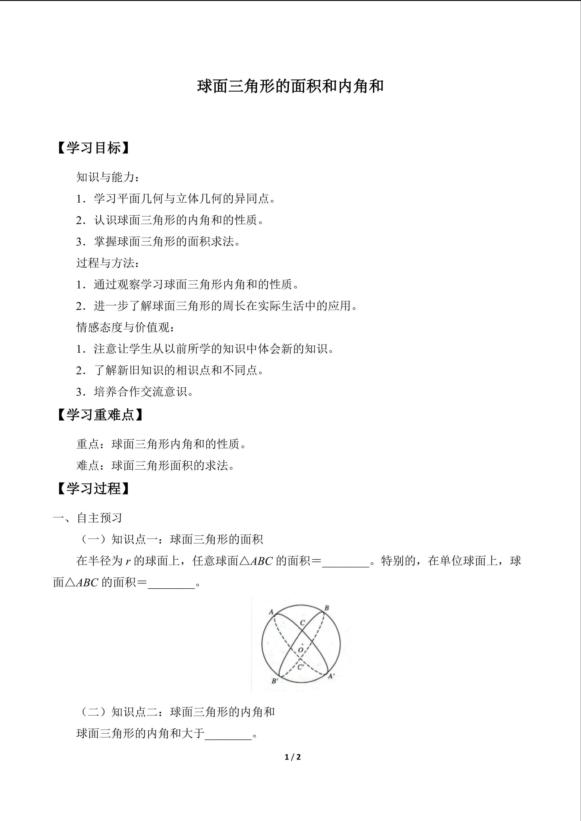 球面三角形的面积和内角和