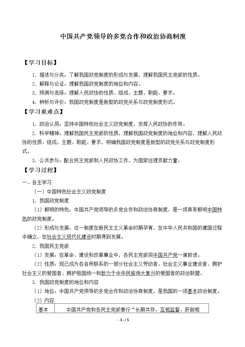 中国共产党领导的多党合作和政治协商制度