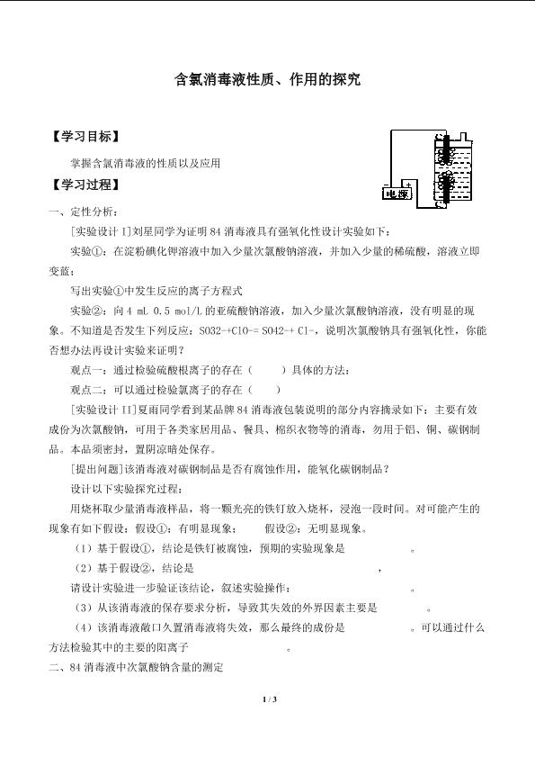 含氯消毒液性质、作用的探究_学案1