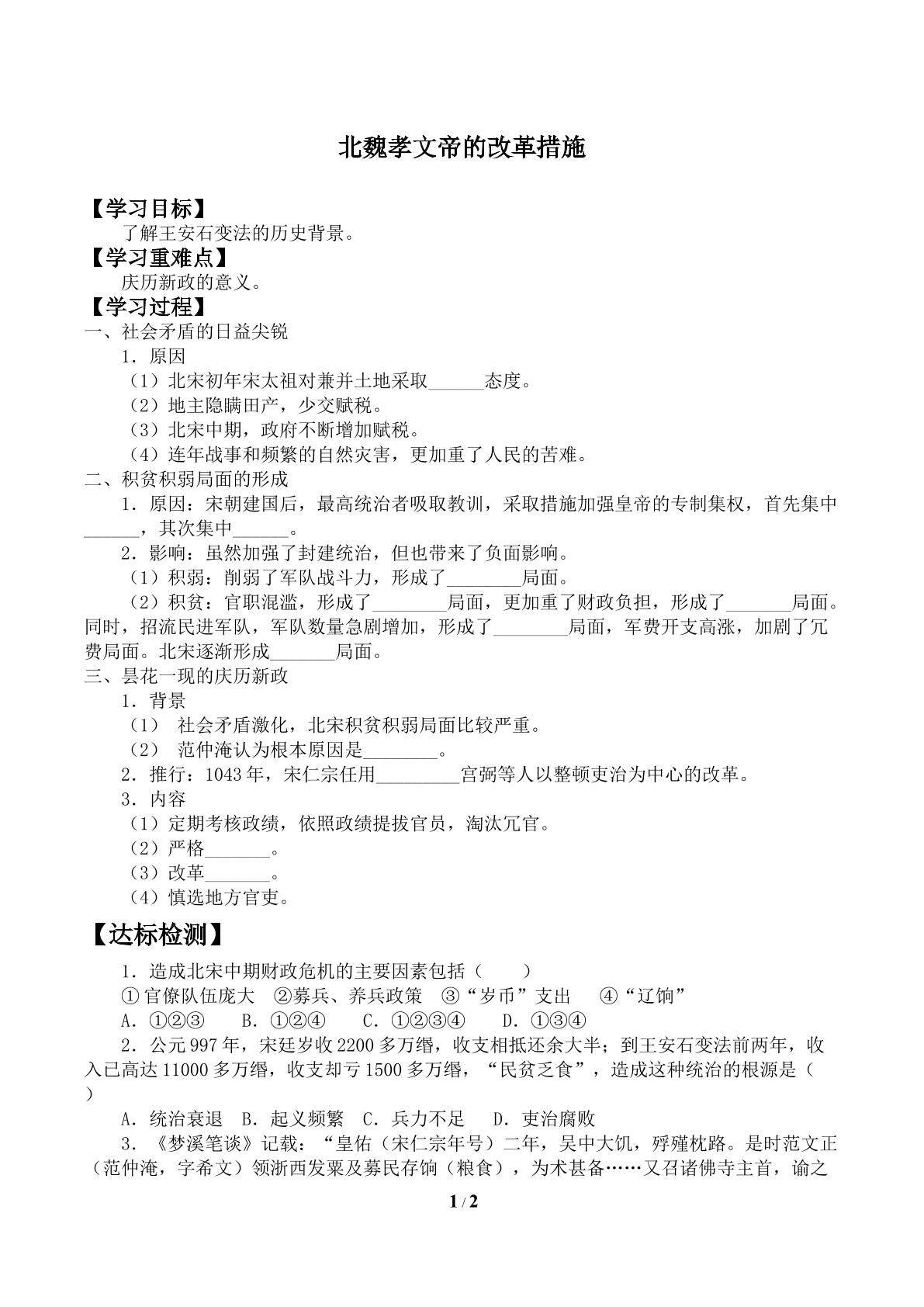 社会危机四伏和庆历新政_学案1