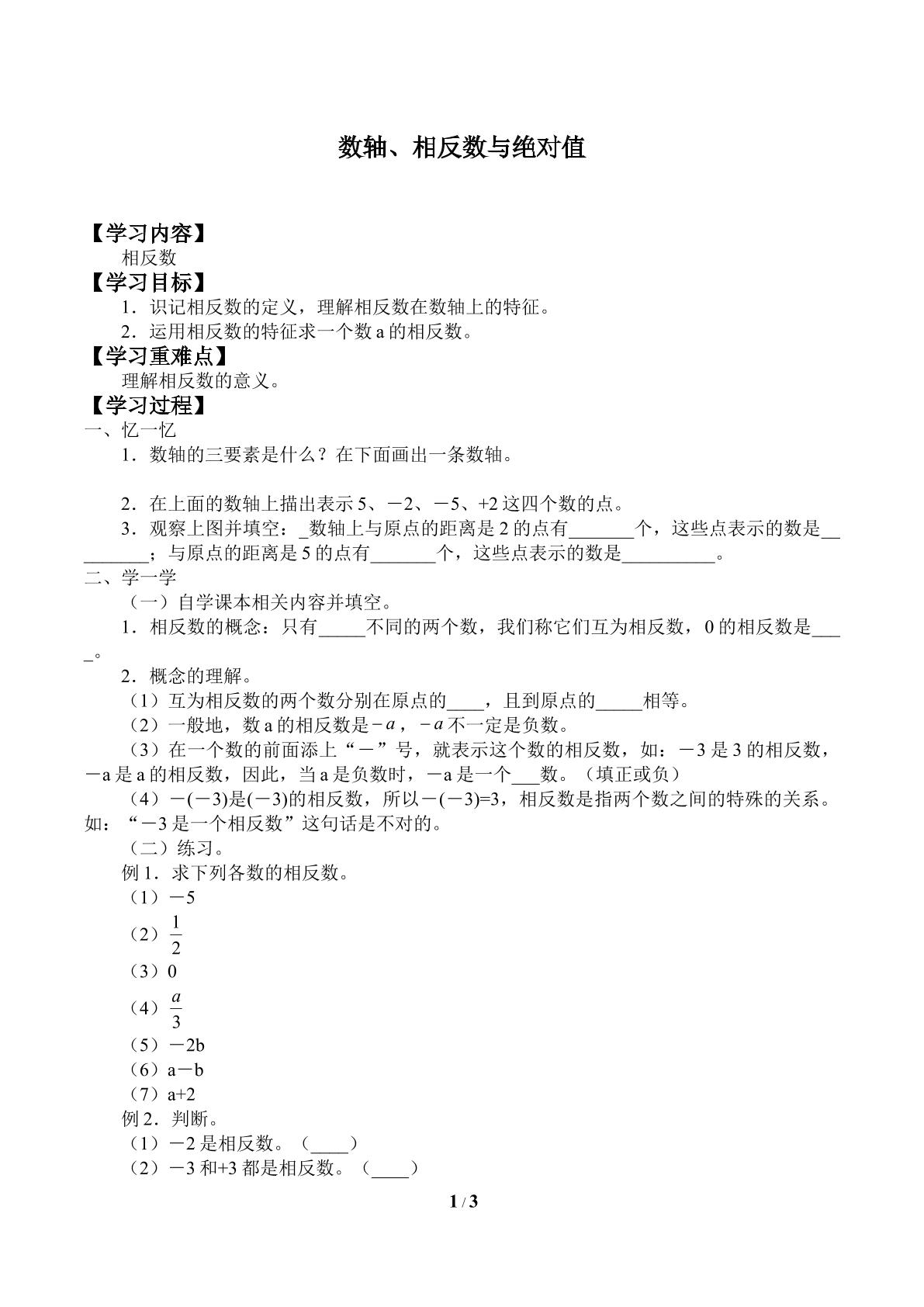 数轴、相反数与绝对值_学案2