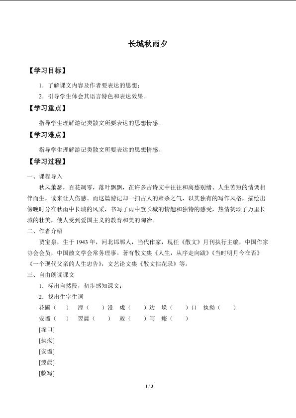 长城秋雨夕_学案1