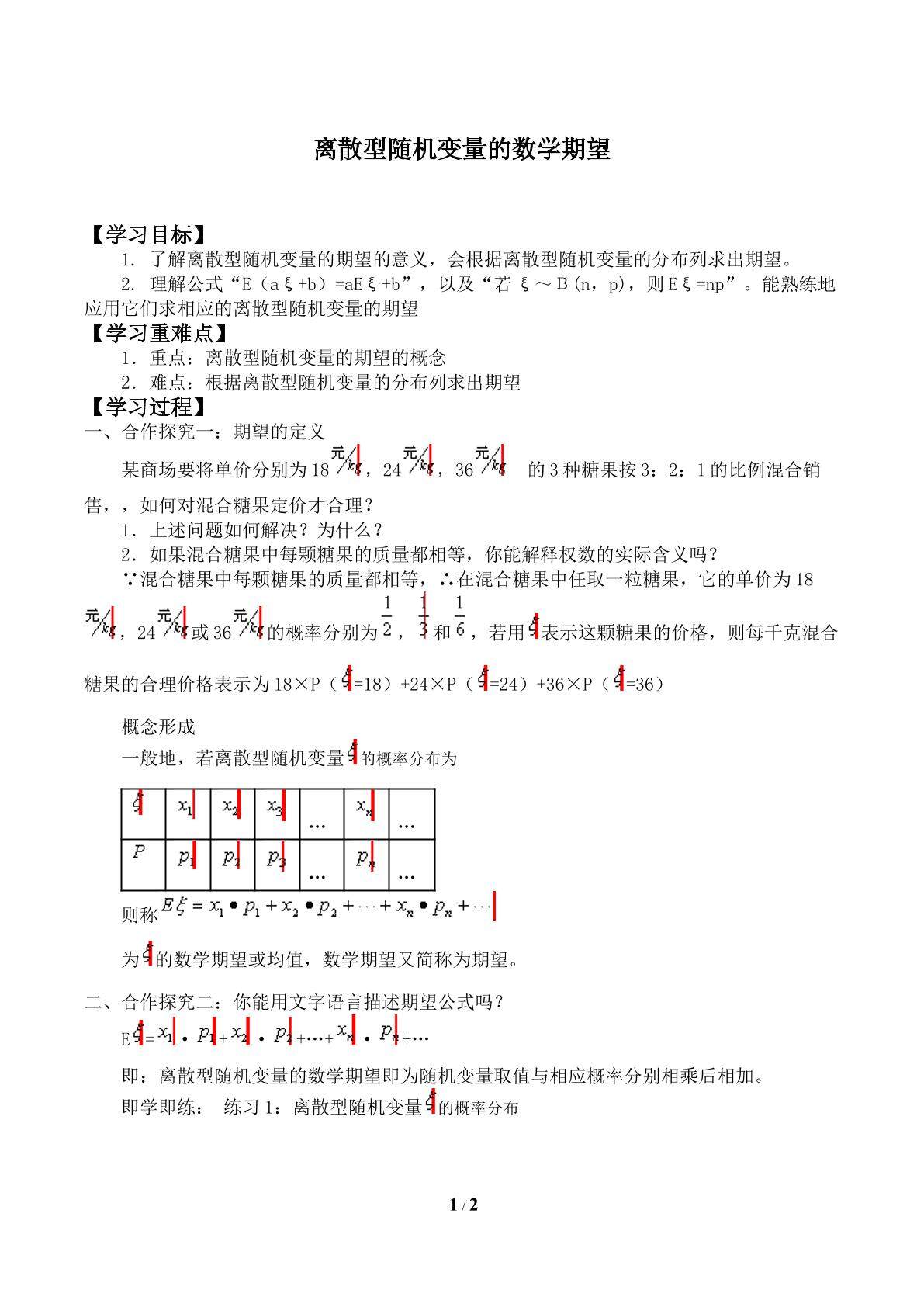 离散型随机变量的数学期望_学案1