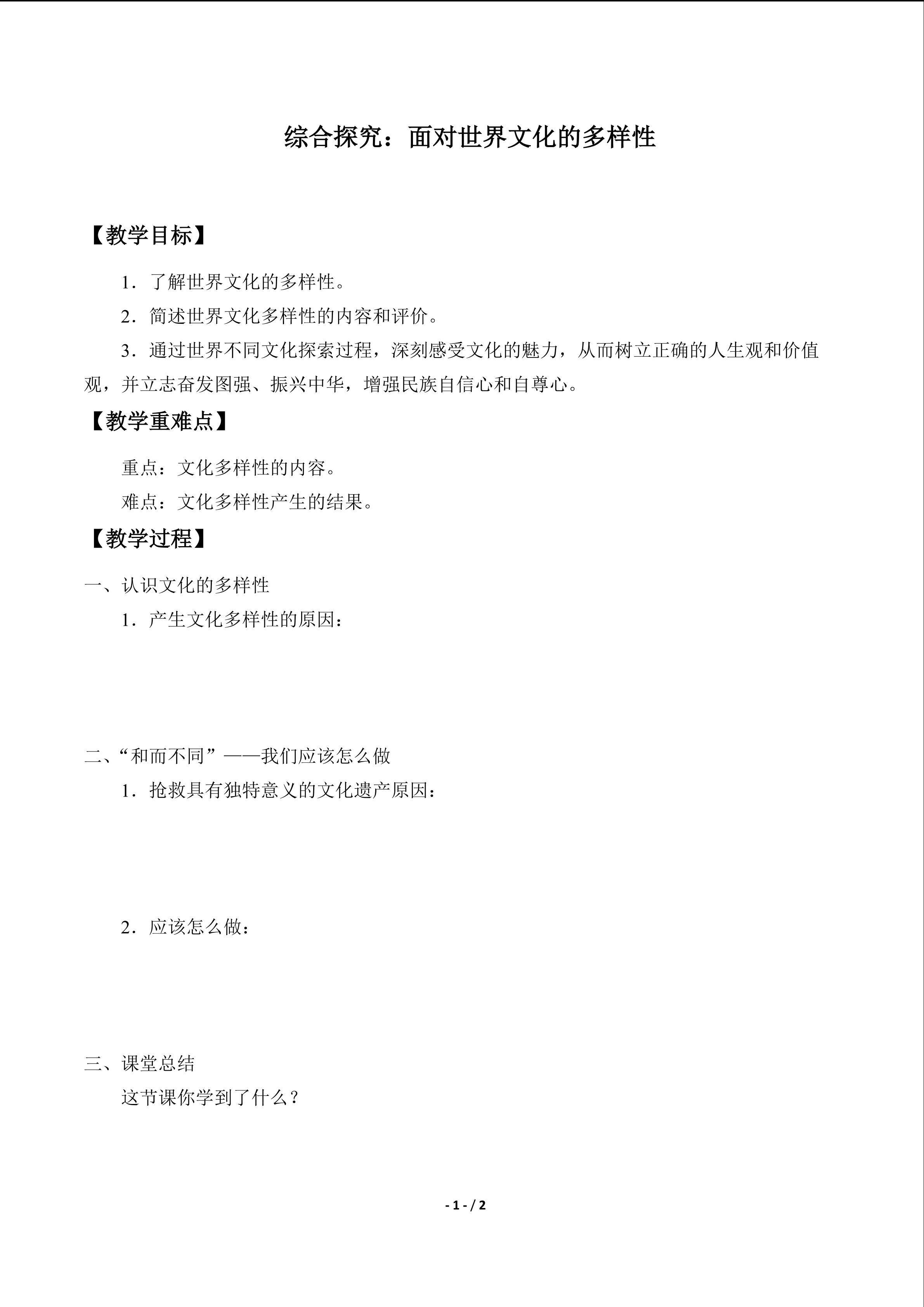  综合探究：面对世界文化多样性_学案1
