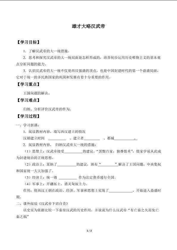 雄才大略汉武帝_学案2