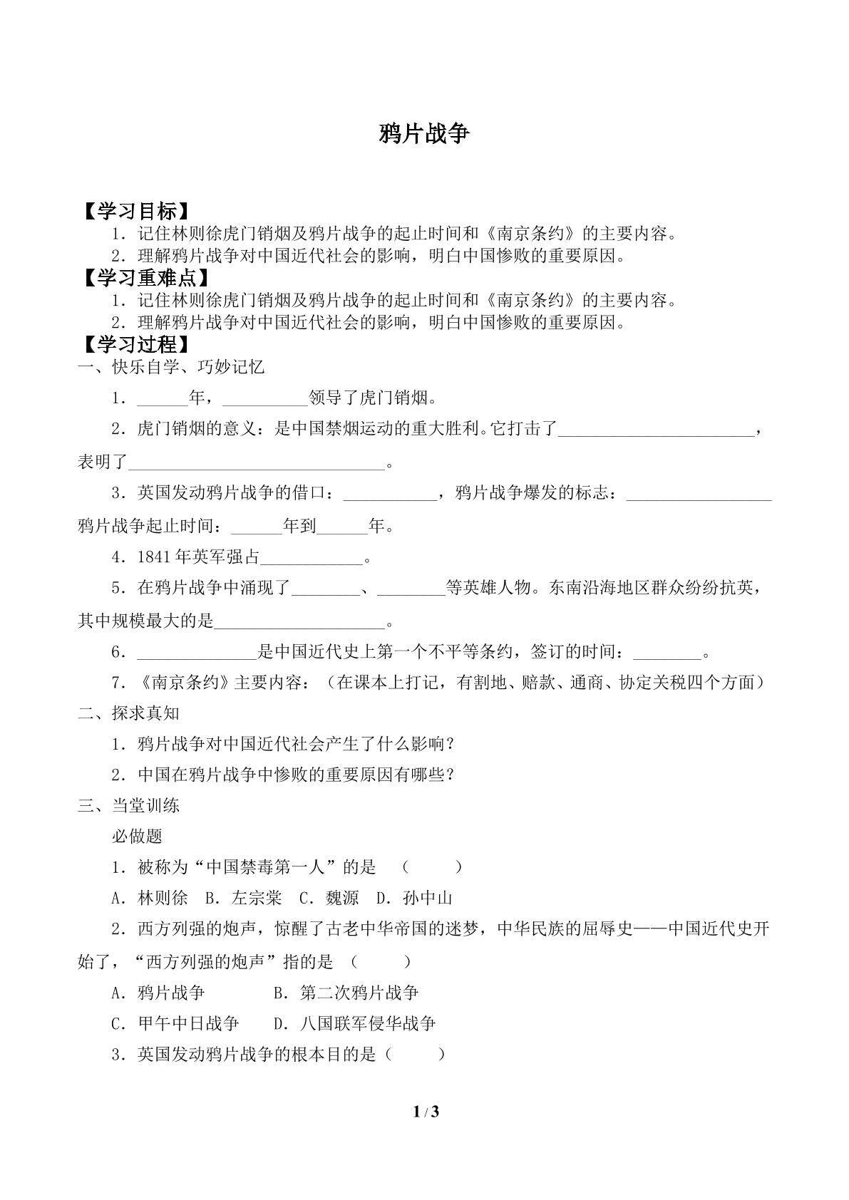 鸦片战争_学案1
